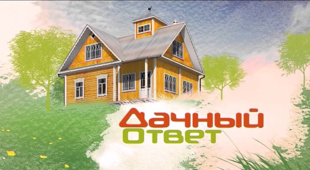 Дачный ответ на нтв как сделать заявку на Дачный ответ на нтв как сделать заявку на