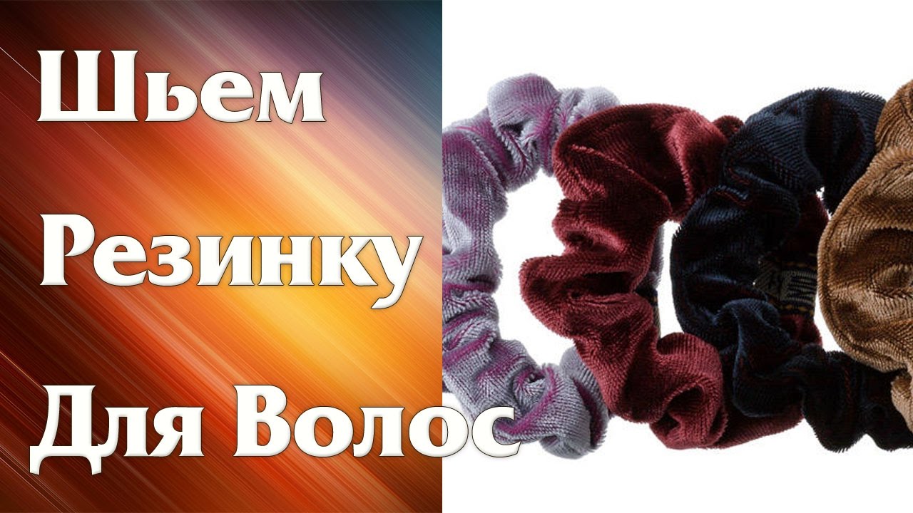Сшить на волосы резинку Сшить на волосы резинку