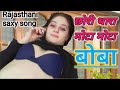 patli kamar tera mota mota boba ।।rajasthani hit saxy song।।meenawati sexy  ।। Manisha bhabhi alwar