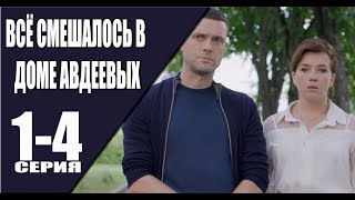 Всё Смешалось В Доме Авдеевых 1 - 4 Серия (2024) | Премьера На Домашнем | Анонс