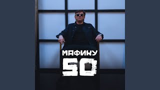 Мафику 50