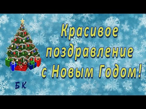 Красивое поздравление с Новым Годом! Новогоднее видео Красивое поздравление с Новым Годом! Новогоднее видео