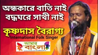 অনধকর বত নই বদধ ঘর সথ নই Krishna Das Bairagya Folk Song Hd মনষ মল ২০১৭