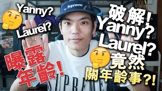 【破解】Yanny 定Laurel?竟然關年齡事?! 【破解】Yanny 定Laurel?竟然關年齡事?!