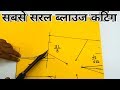 ब्लाउज कटिंग नही आता तो ये वीडियो देखें | sabse saral blouse cutting beginners ke liye | ब्लाउज कटिंग नही आता तो ये वीडियो देखें | sabse saral blouse cutting beginners ke liye |