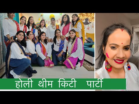 किटी पार्टी होली थीम // holi theme kitty party//sunita sharma
