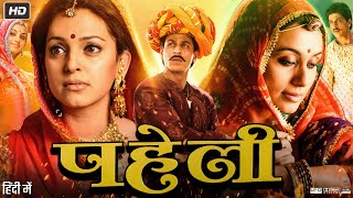 Paheli 2005 Full Movie Shah Rukh Khan, Rani Mukerji, Anupam Kher Review, Facts & Story Hd