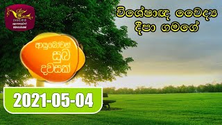 Ayubowan Suba Dawasak | 2021-05-04 |Rupavahini