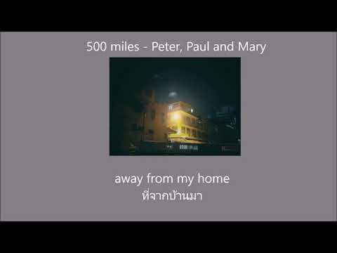 500 miles - Peter, Paul and Mary แปลไทย
