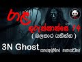 රාළ ගුරුන්නාන්සෙ 14 | සත්‍ය හොල්මන් කතාවක් | @3NGhost |  Sinhala holman katha | ghost story 326