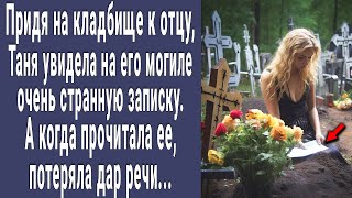 Придя На Кладбище К Отцу, Таня Увидела На Могиле Странную Записку. А Когда Прочитала Её И Онемела...