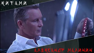 Александр Малинин - «Китами»