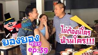 ไมตองมใครหามใครกนละ ยองยองซอย Ep39