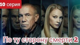 По Ту Сторону Смерти, 2 Сезон, 10 Серия