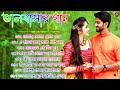 বাংলা গান | Super Hit Bengali Song | ভালোবাসার গান | Romantic Bengali Old Song | 90s Bangla Hits Gan