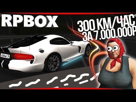 Покупка нового Dodge Viper за 7.000.000 на РП БОКС | #69 RP BOX🔞 Покупка нового Dodge Viper за 7.000.000 на РП БОКС | #69 RP BOX🔞