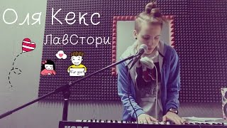 Оля Кекс - Лавстори