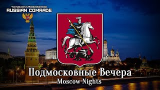 Подмосковные Вечера | Moscow Nights (Red Army Choir) [English Lyrics]