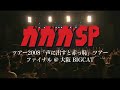 ガガガSP LIVE