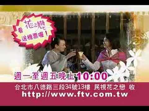 台湾・民視TV　「花の恋」みて石川へ！