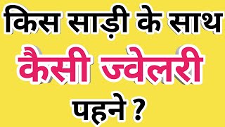 कस सड क सथ कस जवलर पहन?How To Match Jewellery With Saree