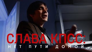 Слава Кпсс: Нет Пути Домой (Кино 2022)