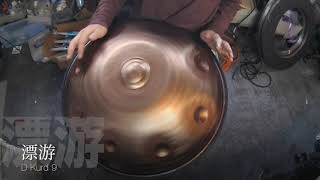D Kurd/D Minor/Handpan/sonobe/530mm