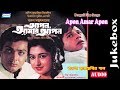 Apon Amar Apon | Bengali Film Song | Audio Jukebox | Tapas Paul and Satabdi Roy | Sony Music East