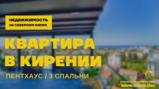 КВАРТИРА ПЕНТХАУС В КИРЕНИИ, СЕВЕРНЫЙ КИПР