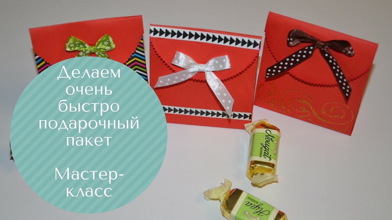 Подарочные пакетики своими рукам 26