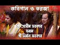 Kavigan | কবিগান | Shri Asim Sarkar vs. Shri Nirmal Sarkar Kavigan | কবিগান | Shri Asim Sarkar vs. Shri Nirmal Sarkar