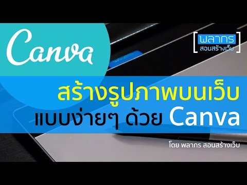 สร้าง Web Graphic ด้วย Canva กันดีกว่า :)