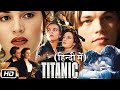 Titanic Full HD Movie Hindi Dubbed | James Cameron | Kate Winslet | Leonardo D | Review and Facts