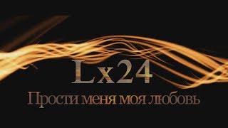 Lx24 - Прости Меня Моя Любовь (New Video 2018)