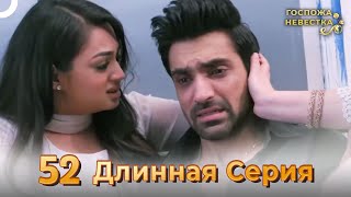 Госпожа Невестка Индийский Сериал  | Длинная Серия 52