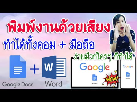 พิมพ์งานด้วยเสียงได้ง่ายๆ ทำได้ทั้งคอม + มือถือ