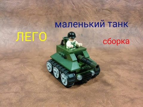 Как сделать из лего танк легко Как сделать из лего танк легко