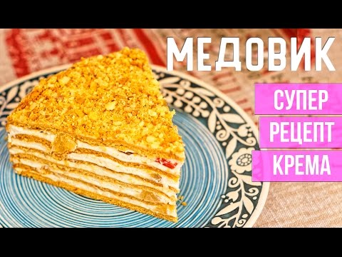 Рецепт МЕДОВИКА. Нежнейший крем для торта Рецепт МЕДОВИКА. Нежнейший крем для торта