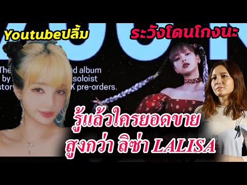 ระวังโดนโกงอัลบั้ม!! /เชื่อ ลิซ่า Lalisa SOLO ค่ายจะให้ สามร้อยล้าน