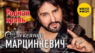 Александр Марцинкевич - Родная Кровь