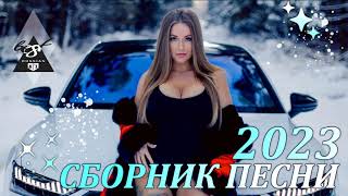 Хиты 2023♫ Танцевальная Музыка🎉 Сборник Песни 2023 | Шикарные Треки 🔥Слушать Музыку 2023 Новинки