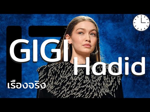 17 เรื่องจริงที่คุณไม่รู้เกี่ยวกับ Gigi Hadid (จีจี้ ฮาดิด)
