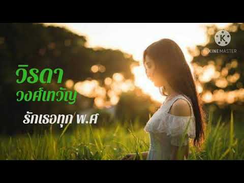 รักเธอทุก พ.ศ วริดา วงศ์เทวัญ