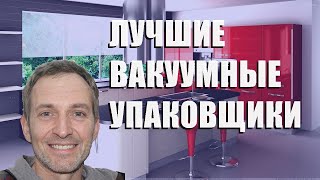 Лучшие Вакуумные Упаковщики - Рейтинг 2023 Года