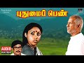 Pudhumai Penn Audio Jukebox | Ilaiyaraaja | Tamil Songs | Pandiyan | Revathi
