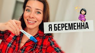 Я Беременна! 🤰🏻Планирование, Как Я Узнала, Рассказала Мужу И Родным!