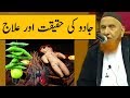 Jadu Ki Haqeeqat Aur ilaaj | Maulana Makki Al Hijazi | Islamic Group