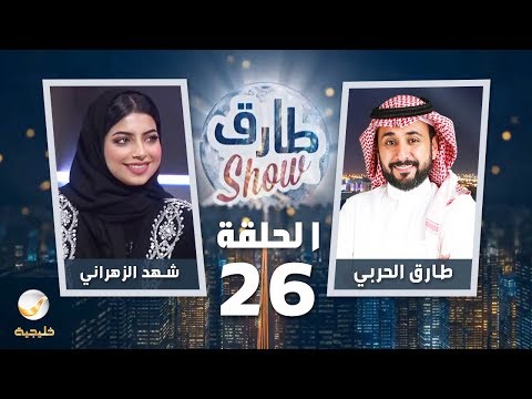 برنامج طارق شو الحلقة 26 – ضيف الحلقة شهد الزهراني