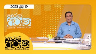 Derana Aruna |  2025.07.19