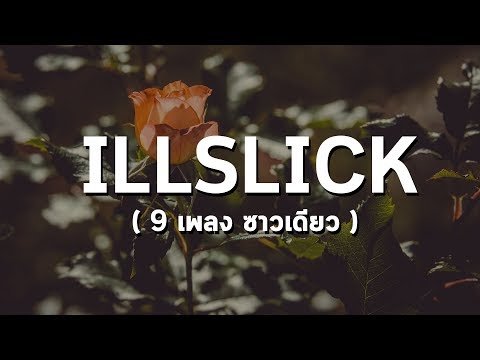 illslick - รวมเพลง (9 เพลง ซาวเดียว)